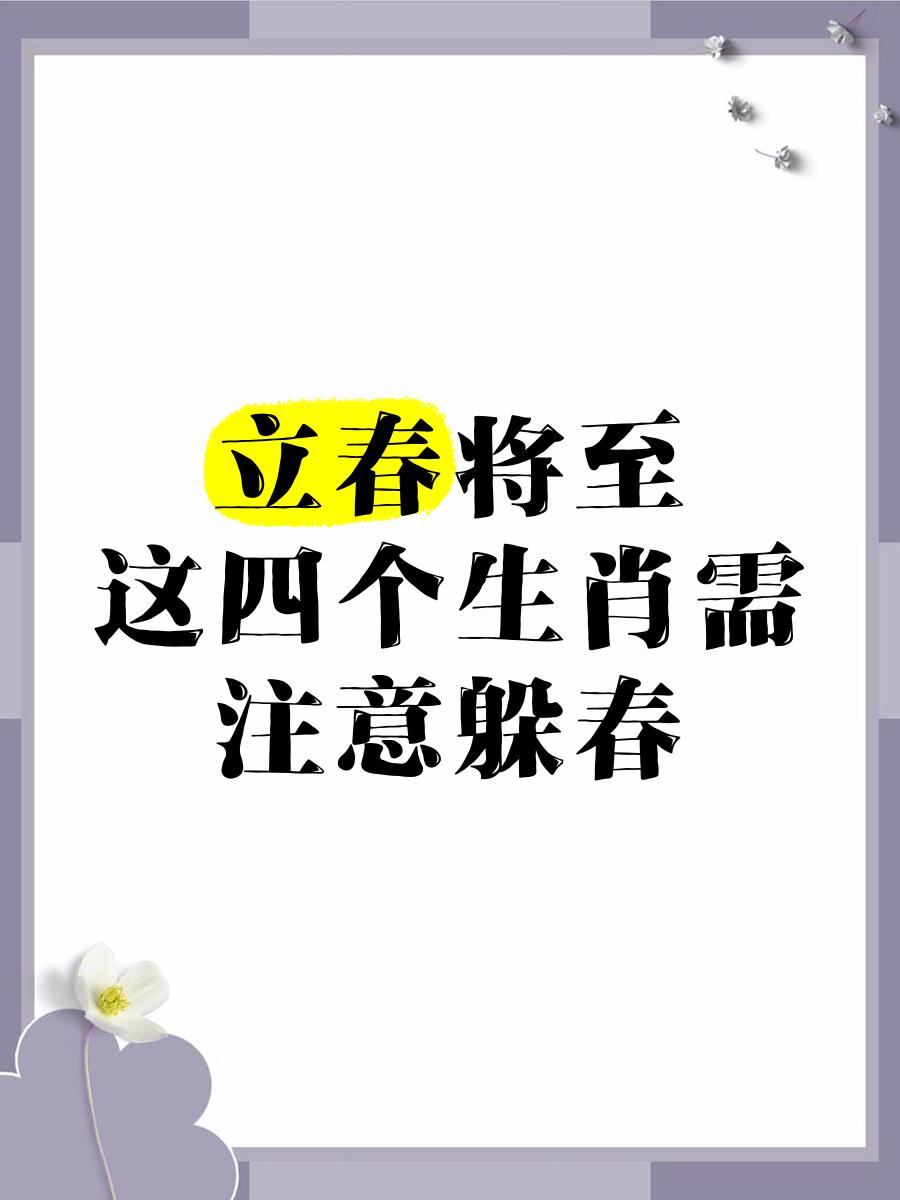 立春解什么肖,立春,打一个生肖