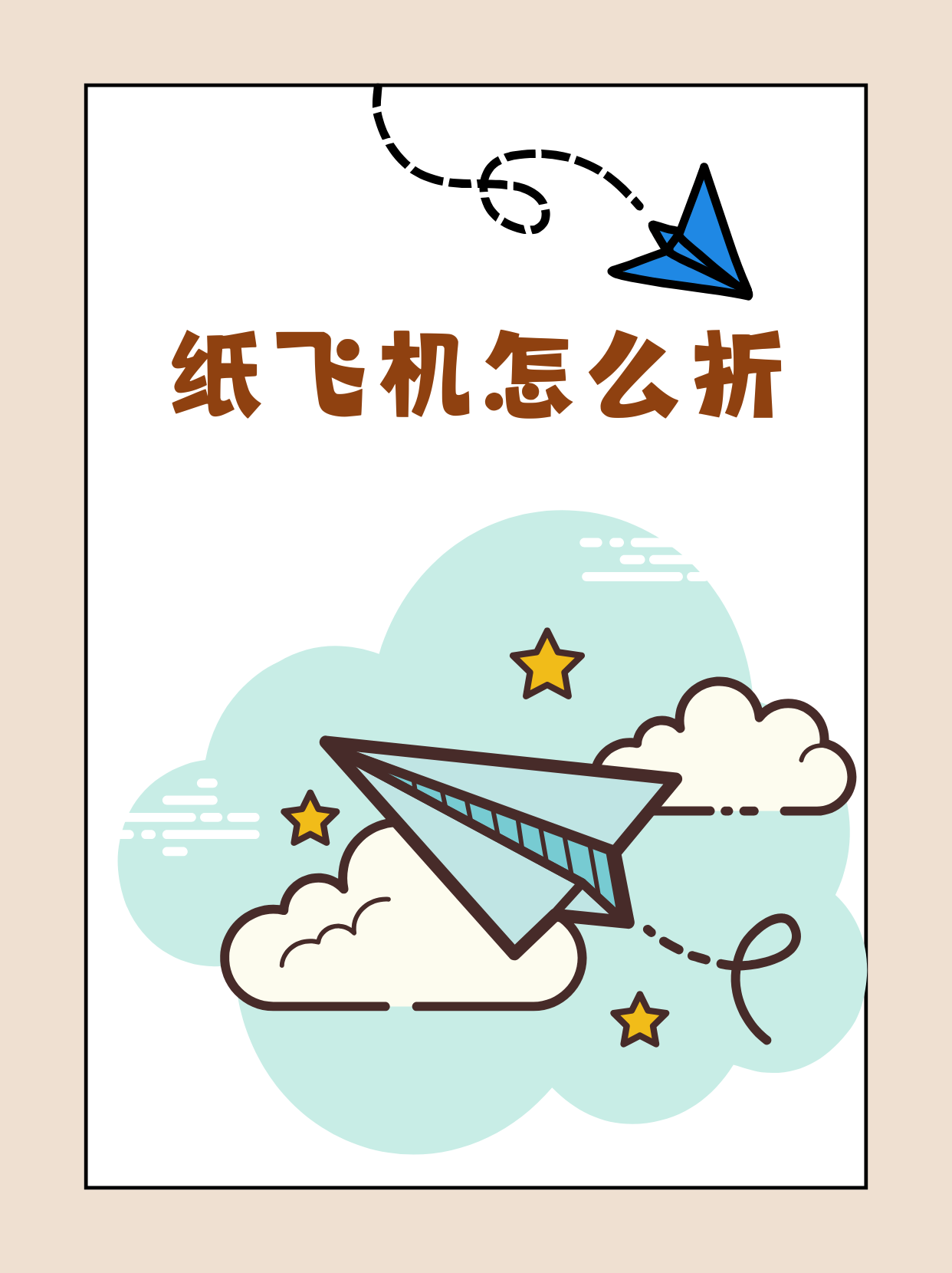 纸飞机怎么折,纸飞机怎么折又简单又飞得远