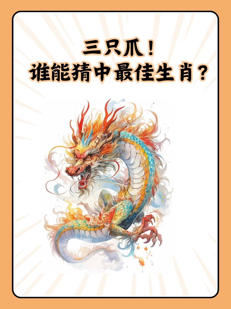 轩臣献计打一准确生肖,轩臣献计打一准确生肖数字