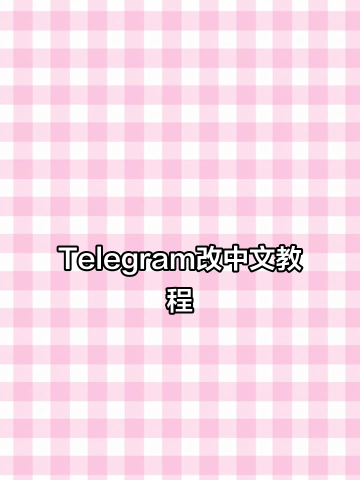 telegream设置中文,telegreat如何改中文