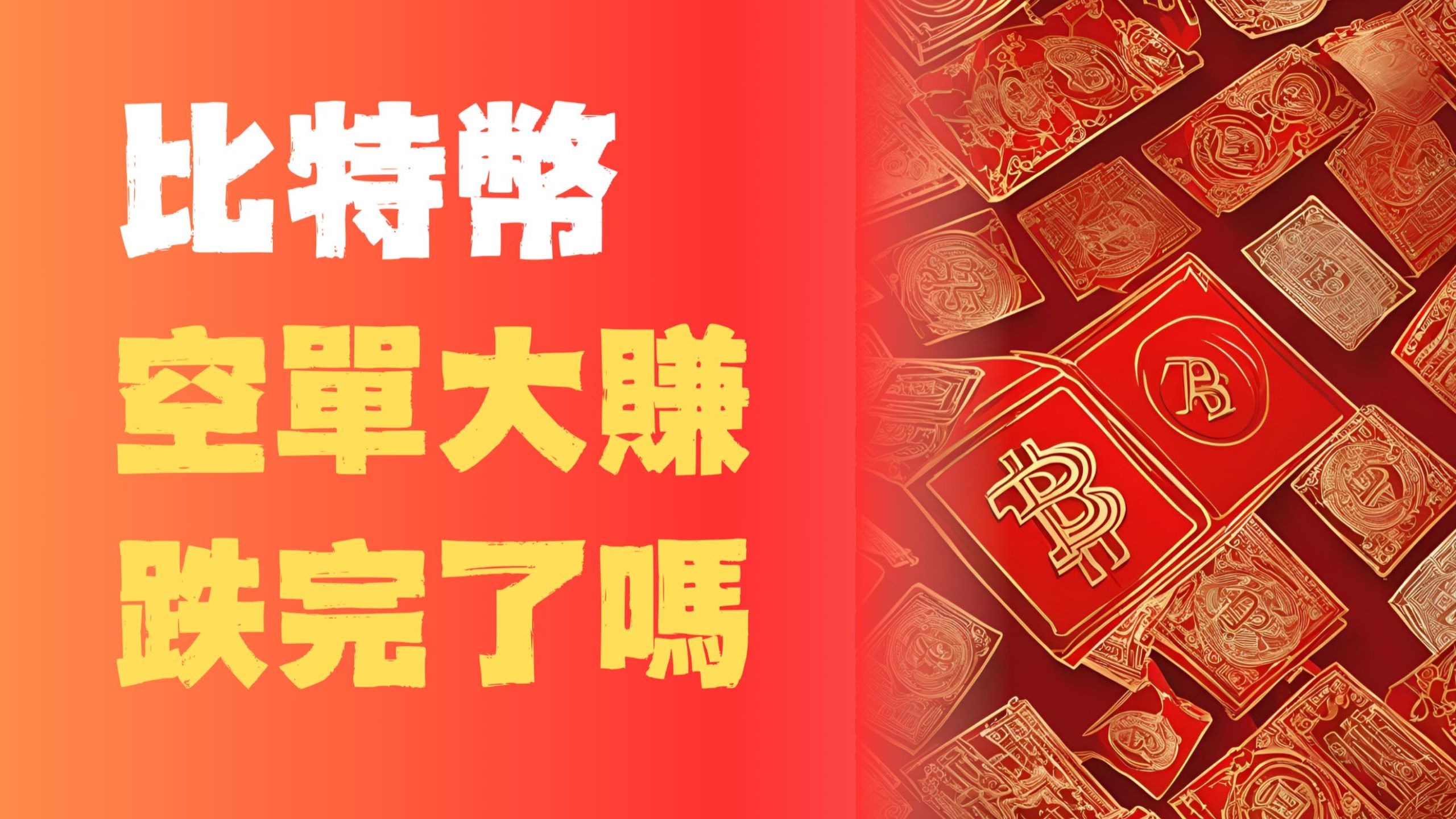 2025年比特币熊市,比特币熊市还会持续多少时间