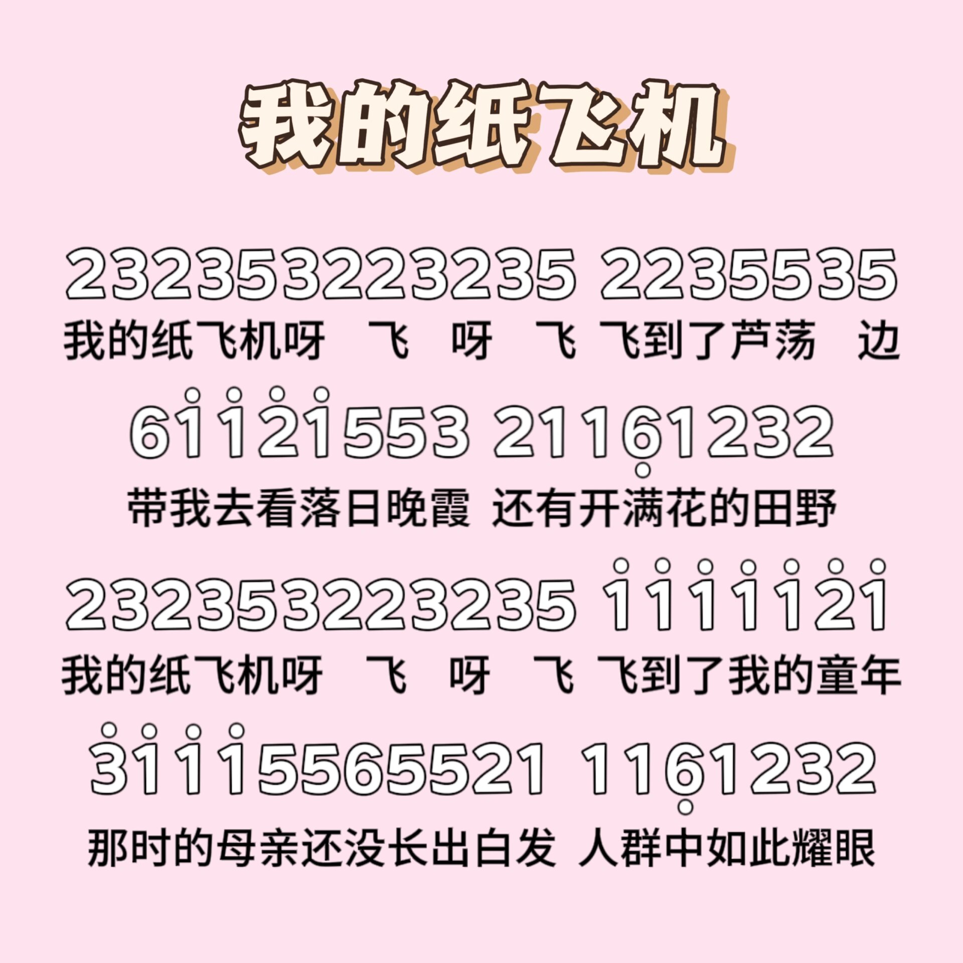 我的纸飞机飞呀飞,我的纸飞机飞呀飞怎么唱