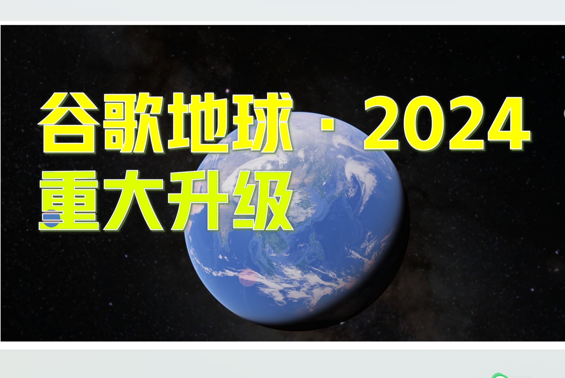 谷歌地球最新版卫星在线看,谷歌地球2021高清卫星在线