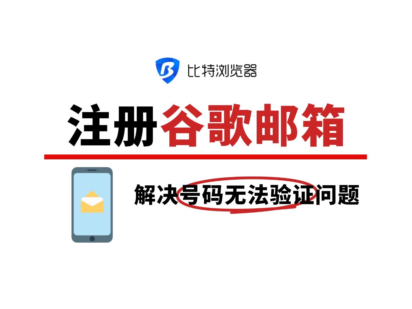 国内如何注册谷歌邮箱,国内如何注册谷歌邮箱手机号不能用