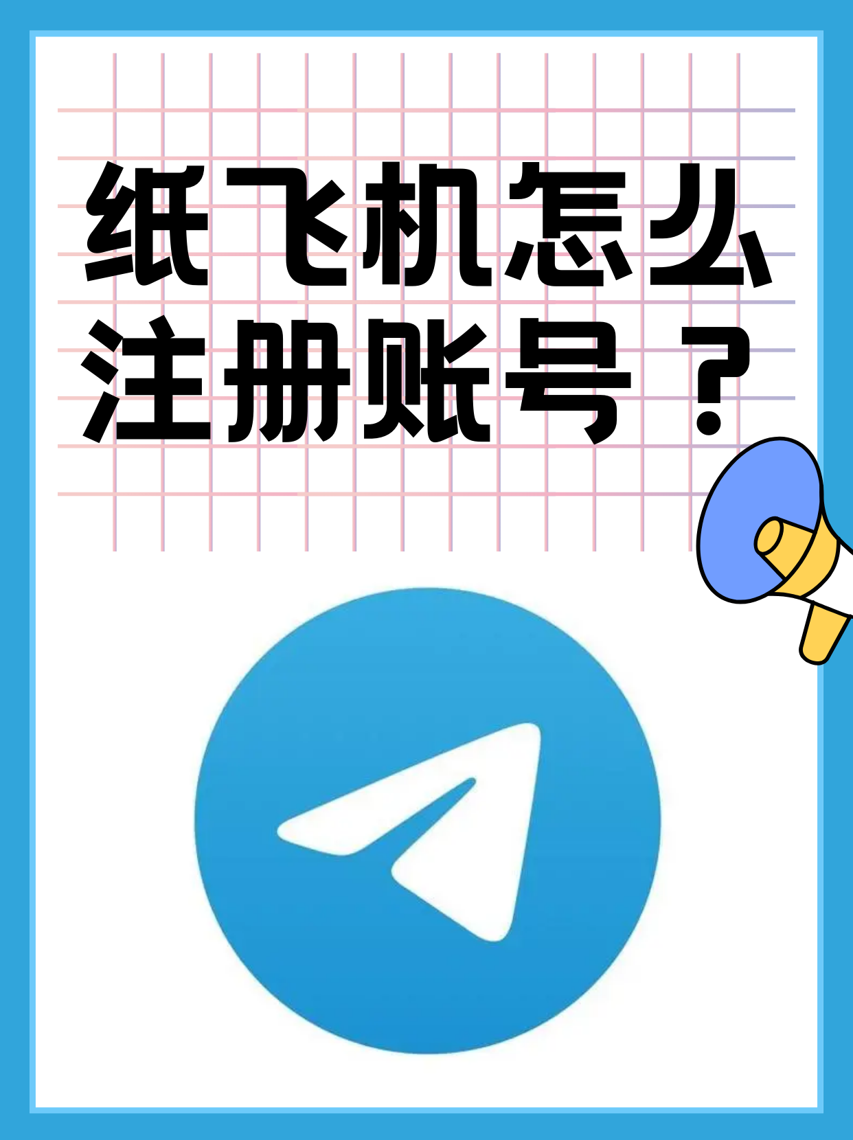 纸飞机官网ios下载,纸飞机苹果下载社交app