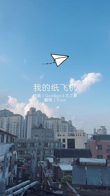 我的纸飞机,我的纸飞机歌曲儿童版