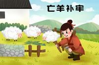 亡羊补牢能发打一生肖,亡羊补牢也能发是什么意思