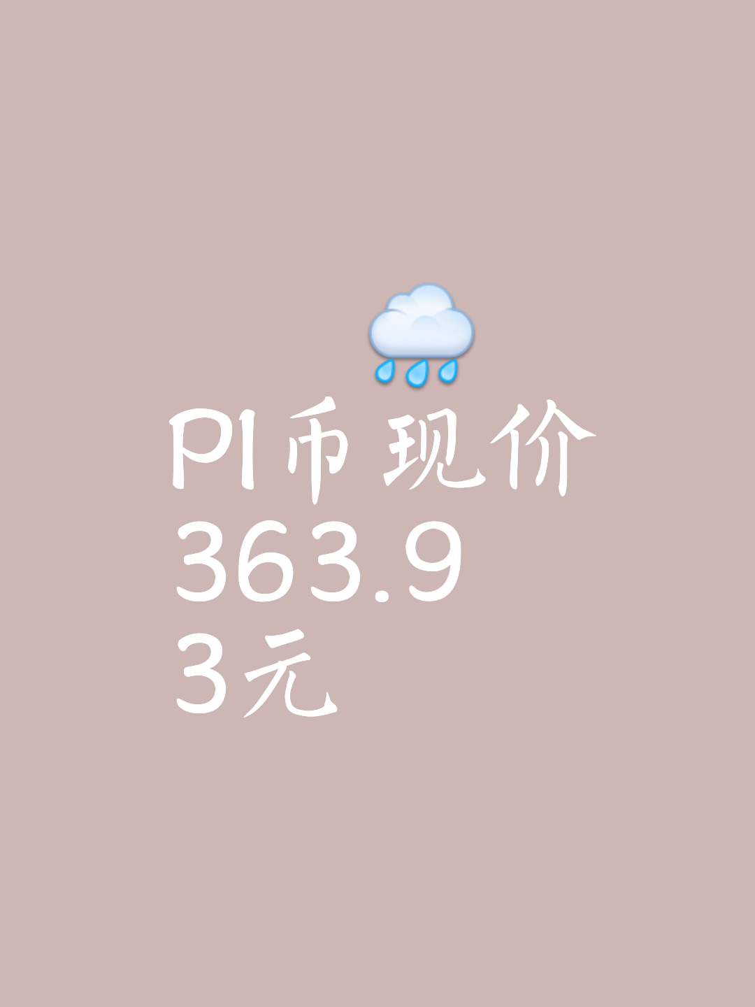 pi币被国家正式批准了吗,pi币最新消息1个币多少人民币
