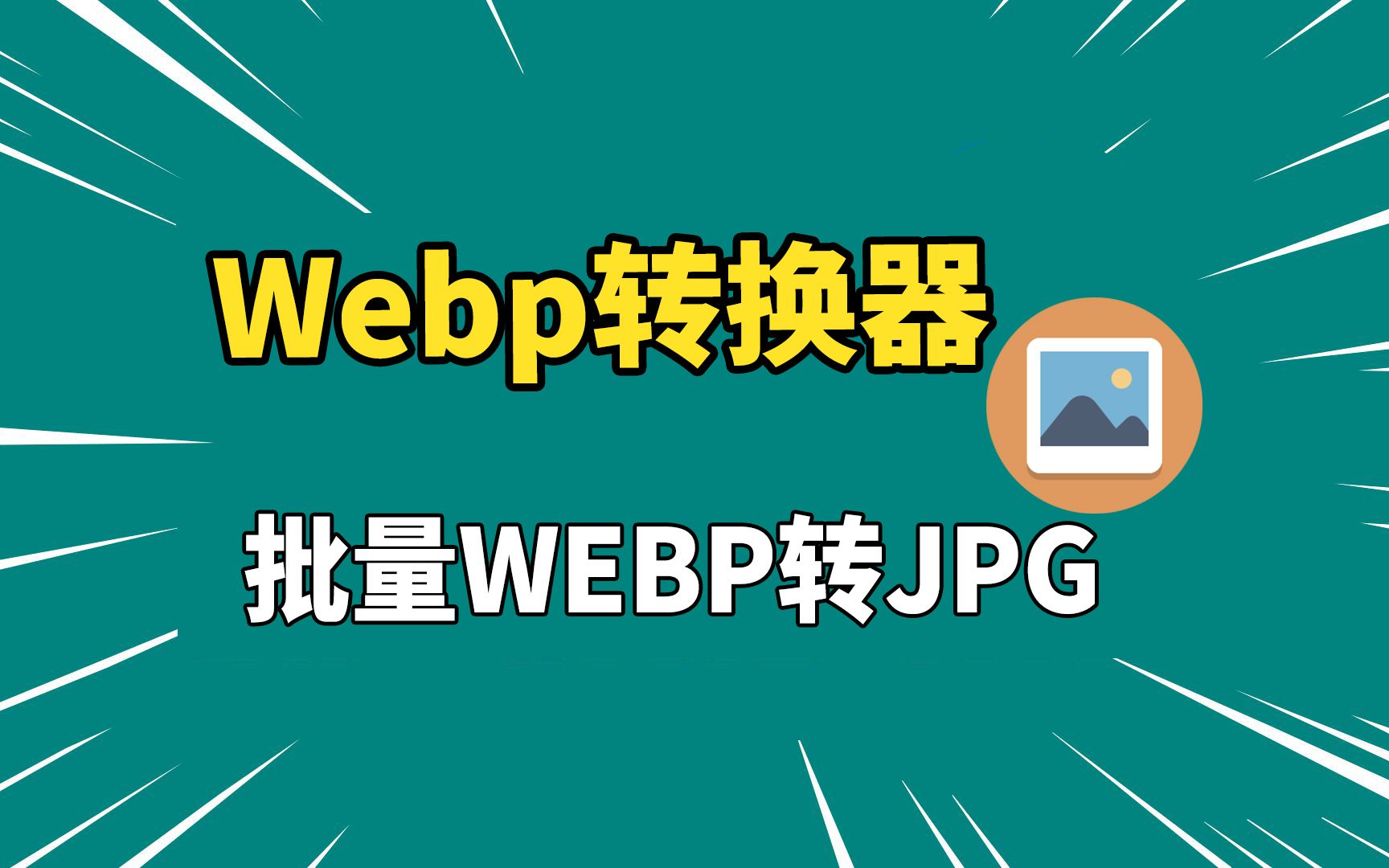 jpg软件下载安装,jpg格式软件下载手机