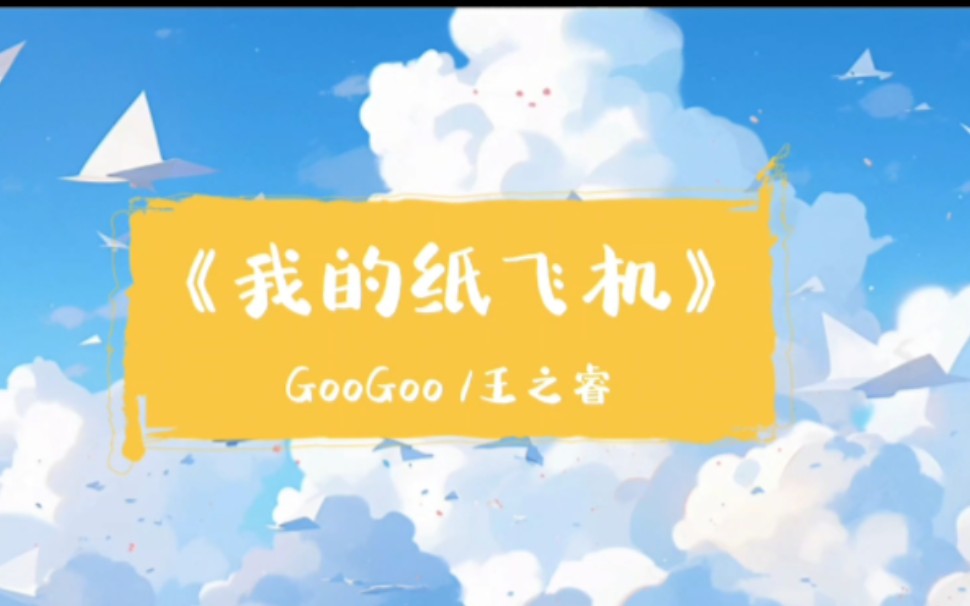 纸飞机歌曲原唱完整,纸飞机歌曲原唱完整儿童谁唱的?