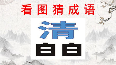 一清二白是什么生肖动物,一清二白是什么生肖动物呢