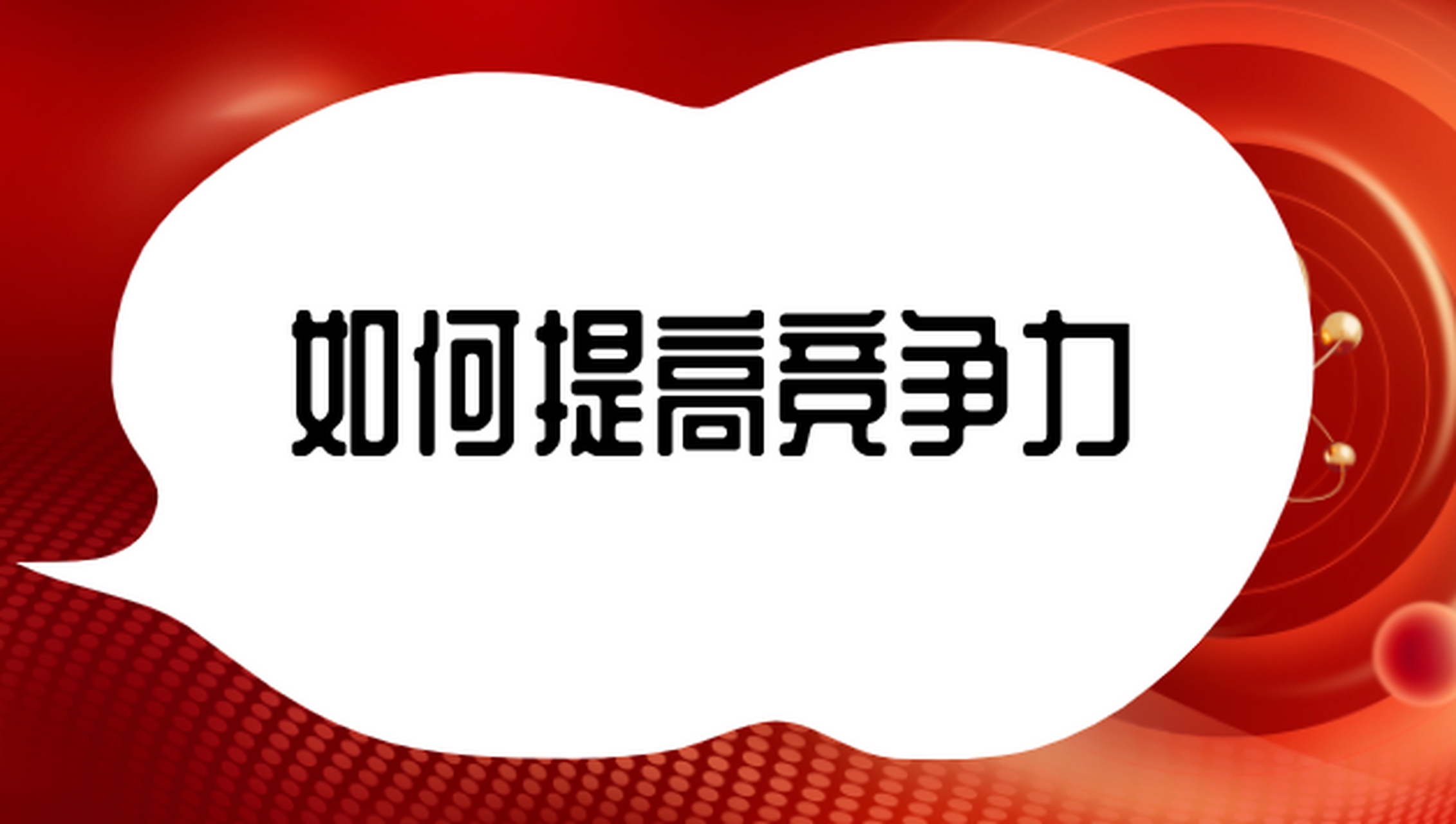 提高效果,提高效果的近义词