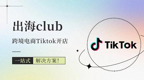 tiktok跨境电商个人开店,tiktok跨境电商开店运营培训