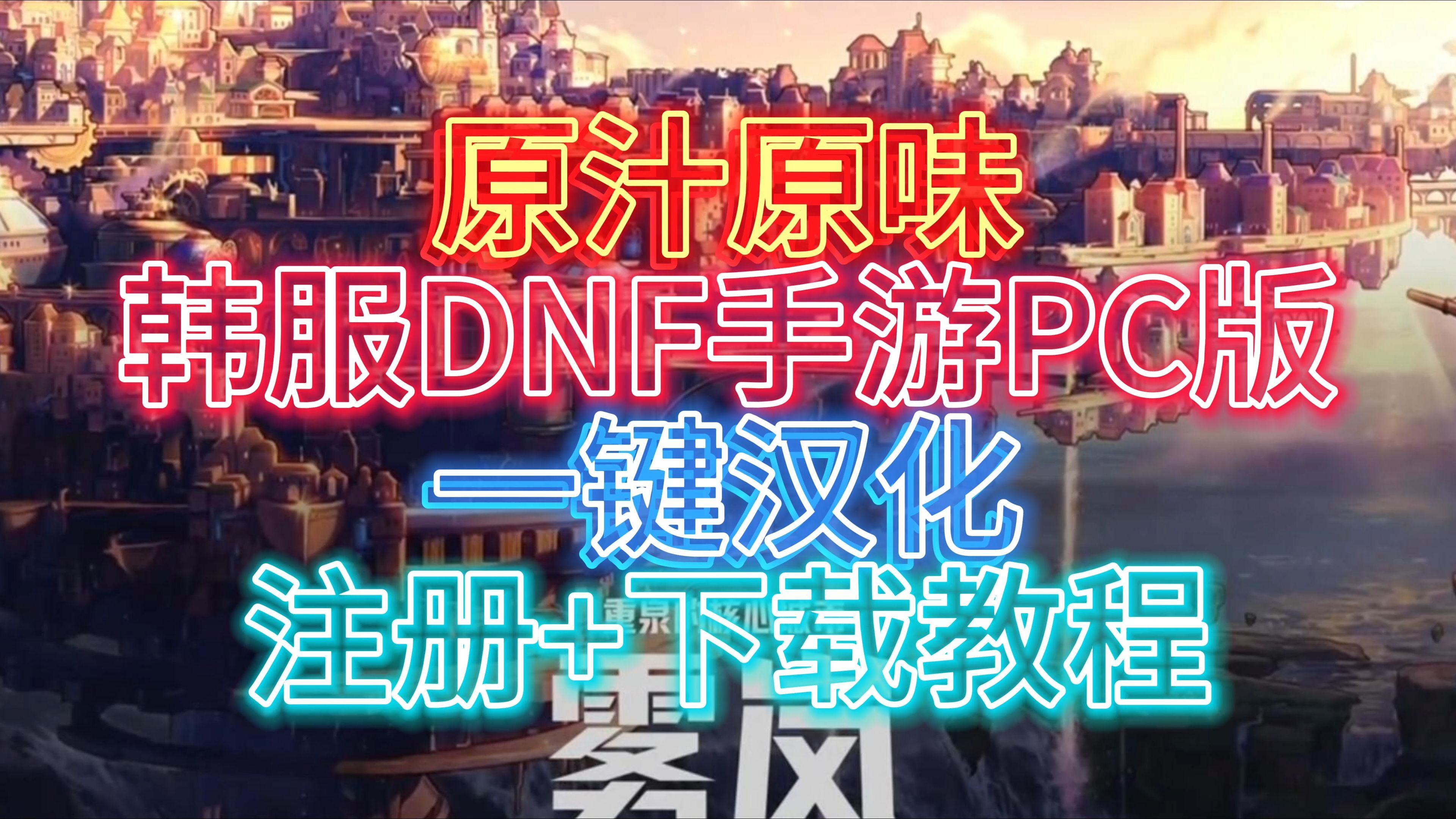 韩服dnf下载教程最新,韩服dnf下载教程最新苹果