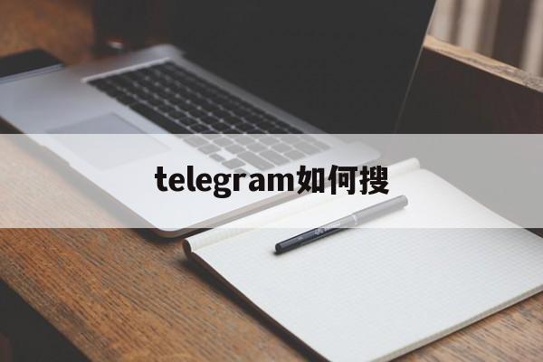 [telegram如何搜]telegram的搜索功能