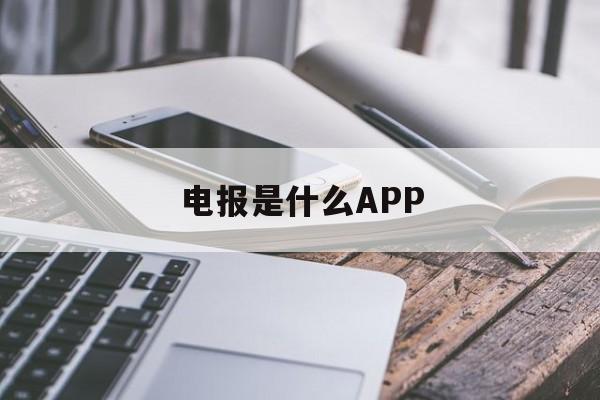 关于电报是什么APP的信息