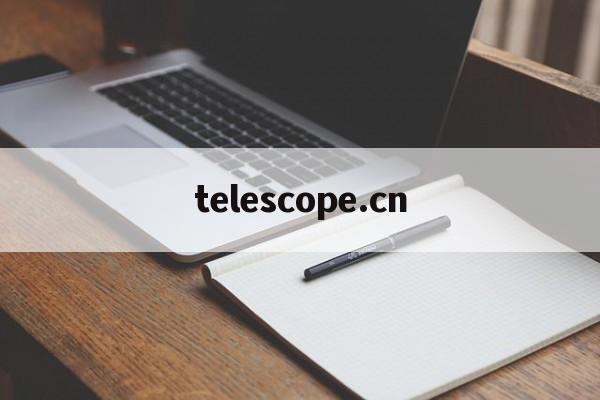 telescope.cn的简单介绍