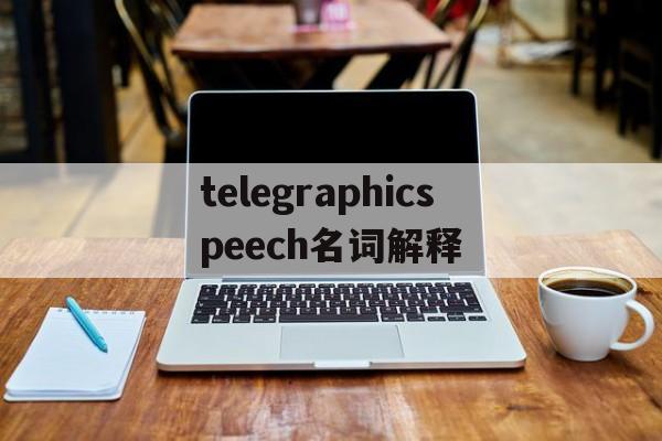 关于telegraphicspeech名词解释的信息