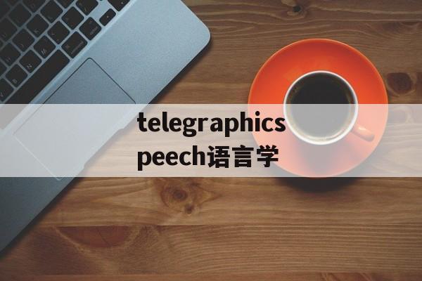telegraphicspeech语言学[logical connective语言学]