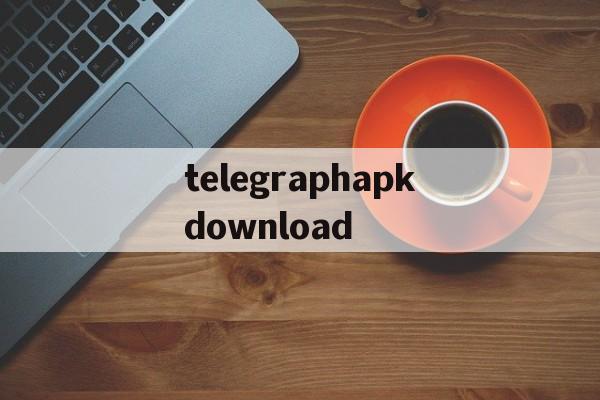 包含telegraphapkdownload的词条