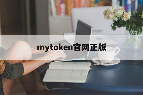 [mytoken官网正版]mytoken官网下载20