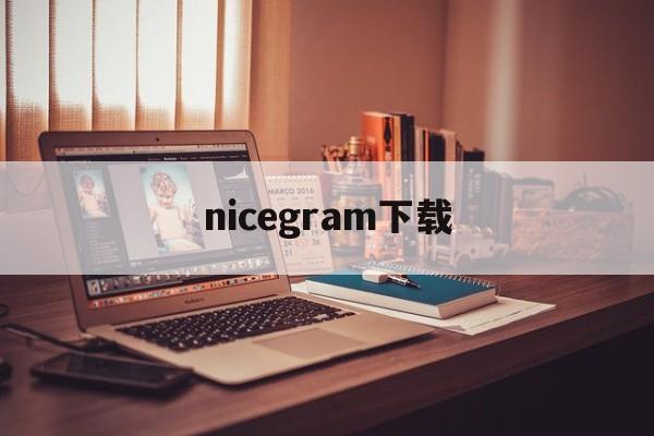 [nicegram下载]telegraph官网下载