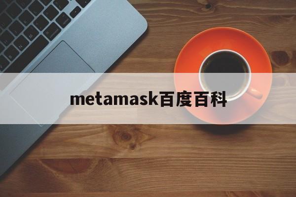 [metamask百度百科]metamask添加波场链