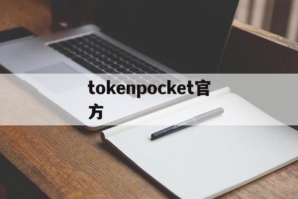 tokenpocket官方-tokenpocket官方最新版下载