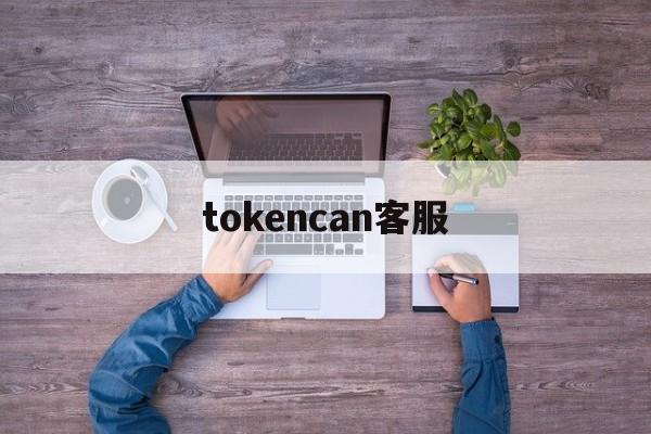 tokencan客服-tokenpocket钱包客服