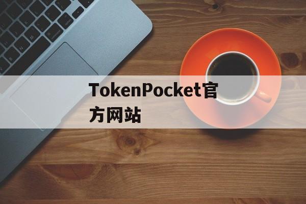 TokenPocket官方网站-tokenpocketpro官网