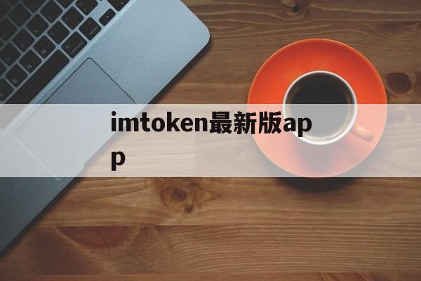 imtoken最新版app-imtoken官网下载app