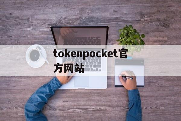 关于tokenpocket官方网站的信息