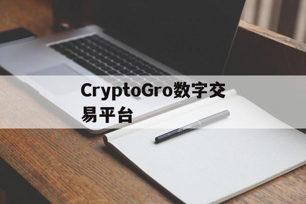 CryptoGro数字交易平台-blockchain数字币交易所