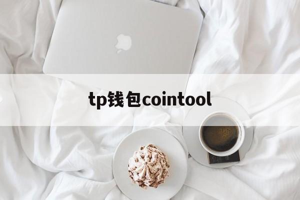 tp钱包cointool的简单介绍