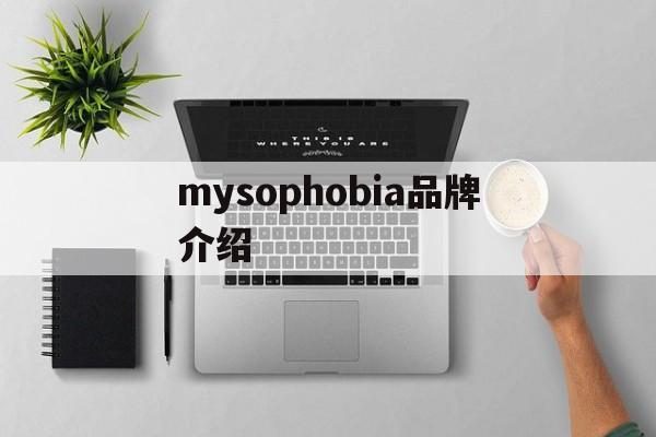 mysophobia品牌介绍、myfavouritehobby作文