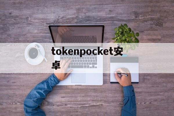 tokenpocket安卓、国际抖音tiktok官网入口