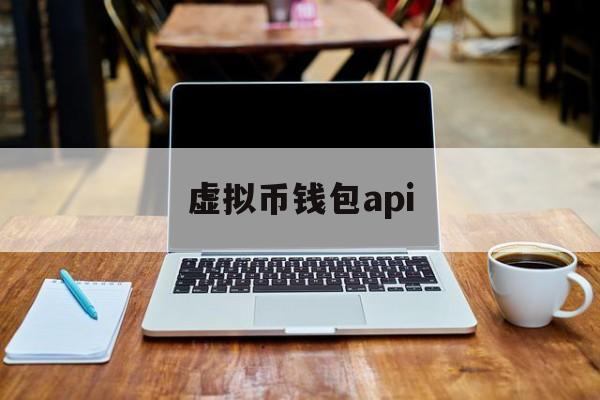 虚拟币钱包api、虚拟币钱包app排行