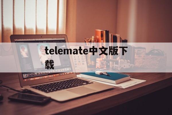 telemate中文版下载、telegraph官网入口中文版