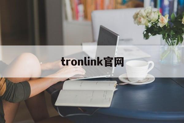 关于tronlink官网的信息