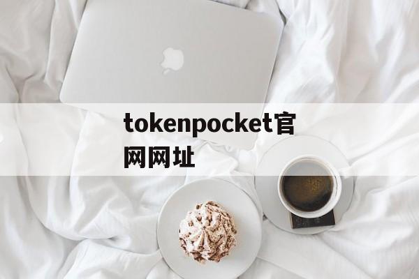 包含tokenpocket官网网址的词条