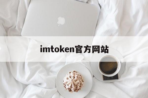 imtoken官方网站、imtoken官方网站首页