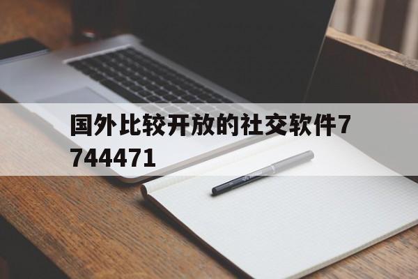 国外比较开放的社交软件7744471的简单介绍