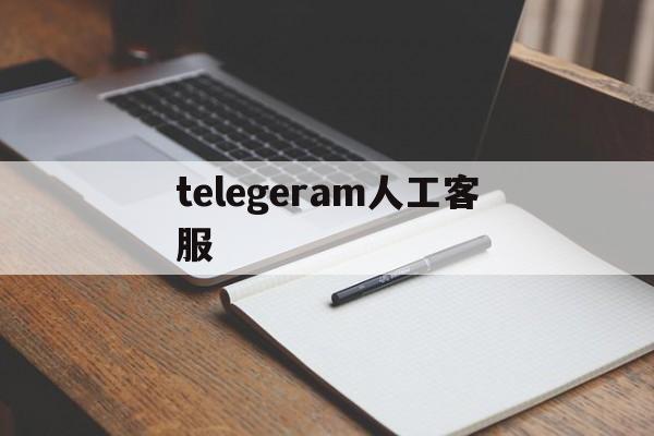 telegeram人工客服、telegramorgcn