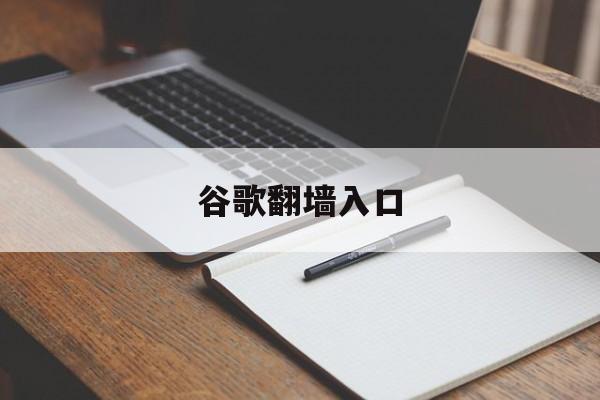包含谷歌翻墙入口的词条