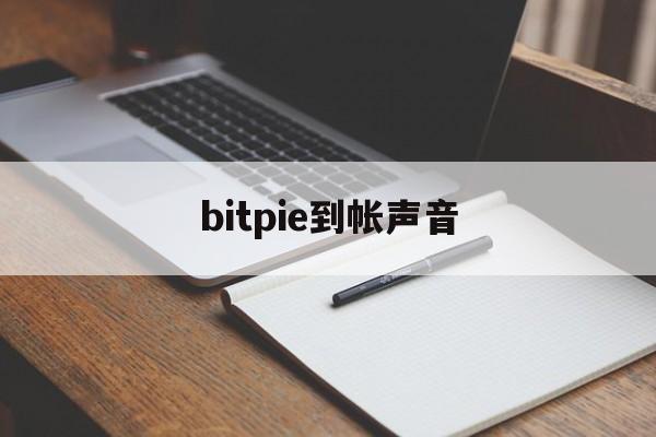 bitpie到帐声音,bitpie比特派pro版本下载