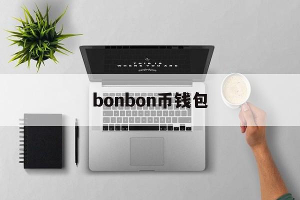 bonbon币钱包,bonbon游戏中心