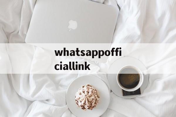 whatsappofficiallink的简单介绍