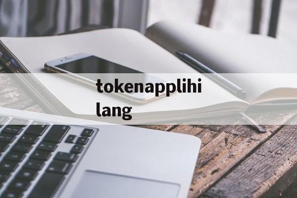 关于tokenapplihilang的信息