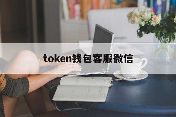 token钱包客服微信,imtoken钱包客服微信
