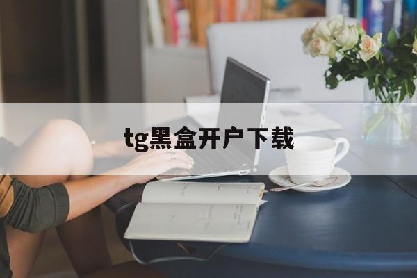 tg黑盒开户下载,telegeram官网版下载